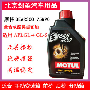 motul GEAR300 75W-90 酯类全合成手动挡齿轮油分动箱油差速器1升