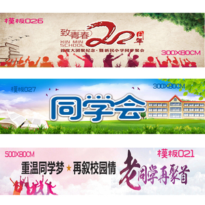 同学聚会横幅定制作广告布条幅门头招牌红色海报户外订做标语手拉