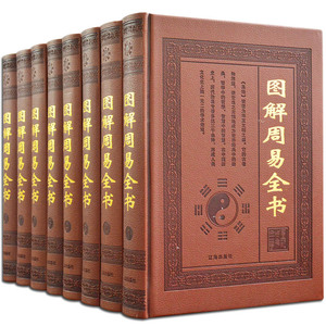 正版包邮 图解周易全书 算卦风水八卦集解入门译注全解 国学经典精装