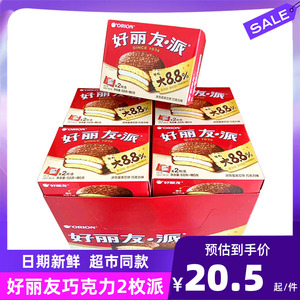 好丽友巧克力派2枚装68g整箱48盒96枚独立装结婚庆满月礼品零食