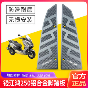 适合钱江鸿250 改装脚踏板摩托车防滑脚踏板耐用脚垫铝合金脚踩板