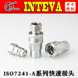 原装正品西班牙INTEVA高压ISO7241-A快换快插快装液压快速接头