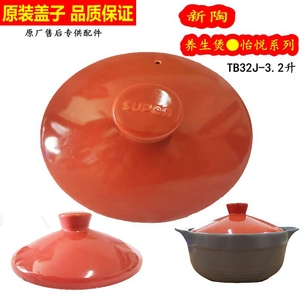 适用砂锅汤锅炖锅盖子3.2L新陶养生煲陶瓷煲TB32JAT01原厂盖子