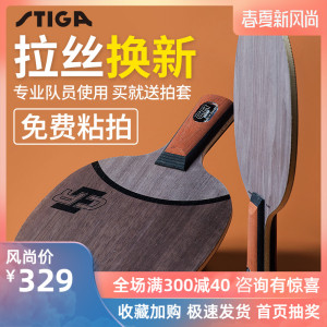 正品STIGA斯蒂卡OC CR纯木乒乓球拍底板弧圈纳米碳素直板横拍