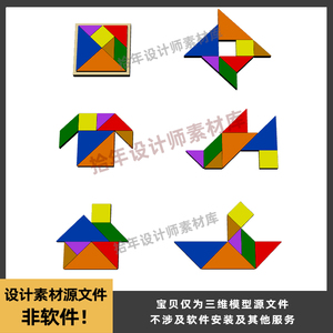 七巧板 传统益智玩具 犀牛模型rhino/c4d/3dmax模型素材obj