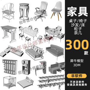 300款桌椅沙发模型Rhino模型Rhino犀牛桌椅沙发衣柜床头柜模型