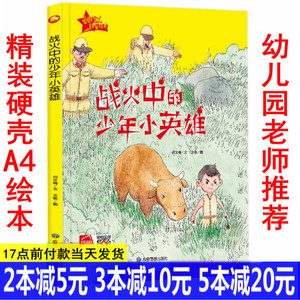 战火中的少年小英雄精装硬壳面硬皮绘本幼儿园大中小班绘本红色经故事