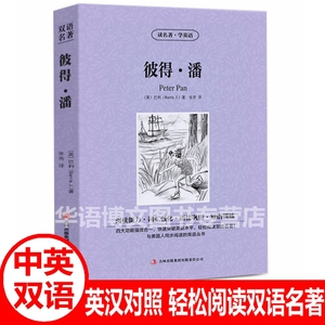 彼得潘英文版王尔德童话柳林风声汤姆叔叔的小屋绿野仙踪绿山墙的安妮中英文对照双语版世界名著英汉对照互译阅读英文原版小说书籍