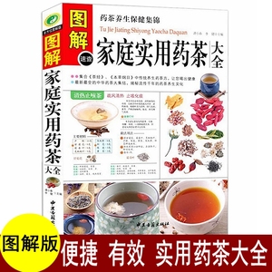 药茶书 药茶中医养生泡茶 图解速查家庭实用药茶大全茶经本草纲目药茶养生保健药茶方降压茶减肥茶养五脏四季茶饮美颜瘦身健康书籍