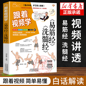 跟着视频学易筋经 洗髓经正版 易筋经养生达摩古法与少林功夫武术书籍图书 古代经典传统文化 消除身心障碍经典养生禅功易经书籍