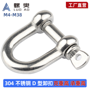 304不锈钢卸钩D型卸扣钢丝绳锁链条连接扣U形钢扣马蹄形卸扣