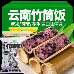 云南特产西双版纳竹筒饭菠萝饭八宝饭加热即食紫糯米饭团代餐零食