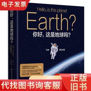你好，这是地球吗？:我从国际空间站俯瞰地球之美 蒂姆·皮克