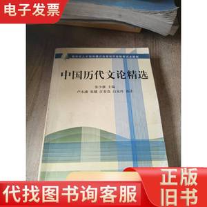 中国历代文论精选 张少康 著 2003-08