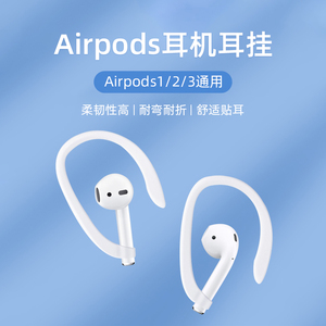 无线蓝牙耳机耳挂适用苹果2代airpodsPro3代耳机防掉硅胶防丢耳挂耳运动舒适华为freebuds小米漫步者通用配件