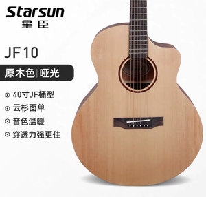 starsun星臣单板吉他JF10 OM10