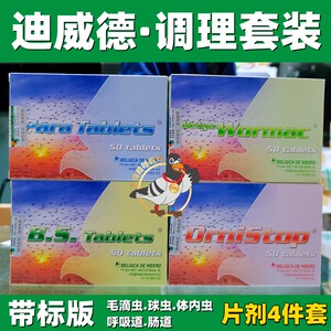 带标迪威德鸽药种鸽调理套装片剂版伤寒停鸽胜宝bs虫灭灵奥尼总管