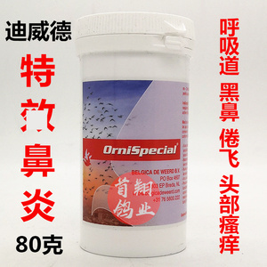 原装迪威德鸽药【特效鼻炎】粉80g桶装/上呼吸道黑鼻子脏倦飞眼肿