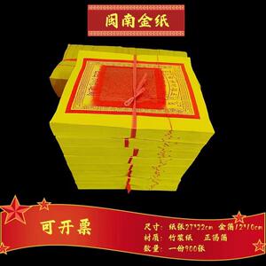闽南金纸烧香用纸泉州大金批路路通金银纸发900张金箔纸拜拜金纸