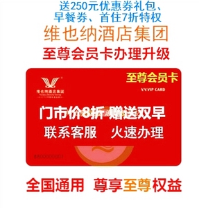 维也纳酒店会员卡