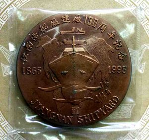 富名桂江南造船厂建厂130大铜章1枚(上海造币厂,原封证盒,60mm