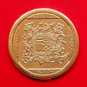 富名桂1980年 猴年 庚申年 生肖章 十二生肖 福字 纪念章 大铜章