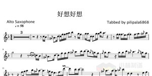 好想好想 - 古巨基 婚礼推荐 萨克斯谱 乐谱 五线谱 伴奏 示范
