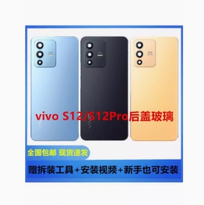 vivo S12后盖玻璃原装 VIVO S12PRO手机后壳vivoS12系列后电池盖