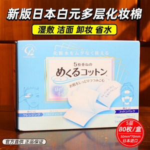 日本白元化妆棉脸部卸妆清洁多层湿敷省水卸妆棉纯棉80枚可分400