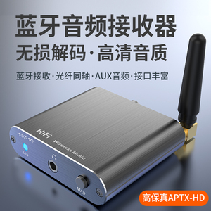 高通5.2蓝牙音频接收器APTX-HD无损光纤同轴解码器带运放转音箱响