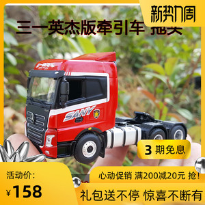 原厂1:64 三一sany 牵引车英杰版拖头合金重卡工程车模型车载摆件