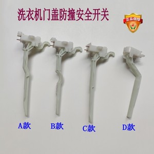 小天鹅全自动洗衣机门开关门盖防撞桶安全开关美的通用原装配件