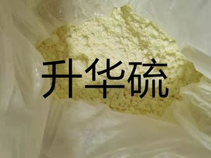 升华硫粉