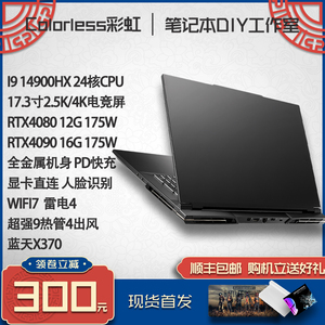 蓝天 X370SN 七彩虹X17PROMAX 准系统 4080 4090 笔记本 游戏电脑
