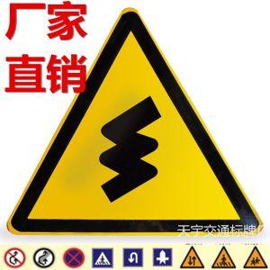 三角形交通标志牌山路连续急转弯限速警示标牌减速反光标识牌定制