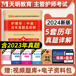 主管护师中级2024护理学中级考试历年真题试卷习题库搭军医人卫版教材书真题核心考点内科外科儿科妇产科社区2024丁震单科1000题