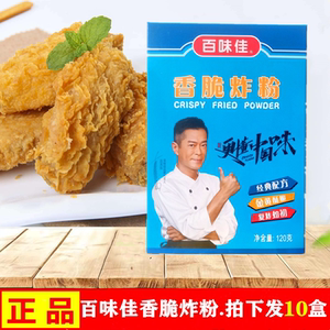 百味佳香脆炸粉120g*10盒 家用炸鸡粉鸡翅油炸香酥裹粉脆炸粉商用
