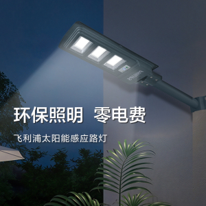 飞利浦LED太阳能一体式路灯红外线遥控感应超亮户外防水防尘壁灯