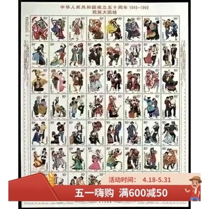 1999-11民族56个大团结邮票大版整版 原胶全品