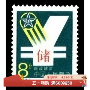 T119邮政储蓄邮票 集邮 收藏 JT票 保真原胶全品