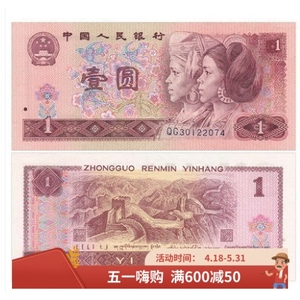 第四套四版人民币大全套纸币 1990年1元/一元/壹圆 中国全新品相