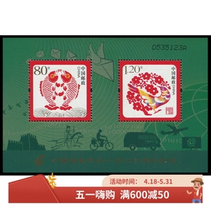 2016-4 邮政开办120周年邮票 小全张 双鱼图 短腿品 邮局