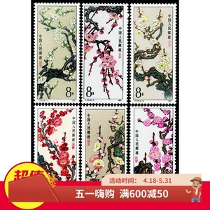 1985年T103梅花邮票 原胶全品