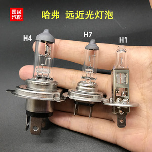 适配哈弗h6 h2 h1 h5 h4 h3远光灯泡h1近光大灯灯泡h7 12v 55w