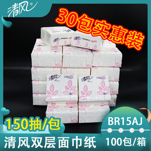 清风2层150抽小方包袋装面巾纸抽取式纸巾卫生纸抽纸BR15AJ