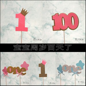 宝宝周岁百天生日蛋糕装饰插件宝宝一周岁数字1蛋糕装扮插旗