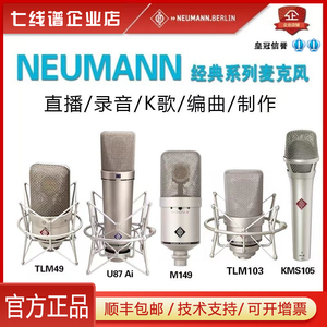 Neumann诺音曼KMS105 TLM102 TLM103 TLM49 U87AI M149专业麦克风