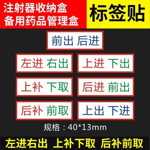 左进右出标识左拿右放备用药盒注射器针剂盒上补下取贴后补前取M