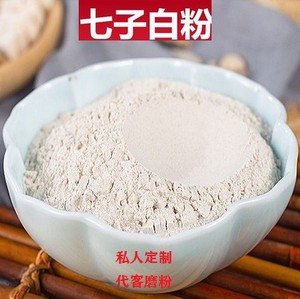 中药材粉 七子白粉 500克 七子白面膜粉【私人定制·代客磨粉】