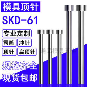 模具顶针SKD61顶杆司筒推管扁顶针skd11冲针冲头现货非标定做配件